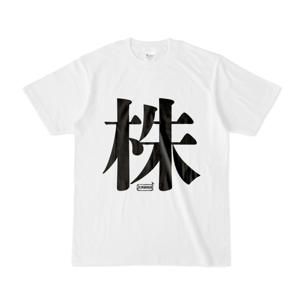 Tシャツ | 文字研究所 | 株
