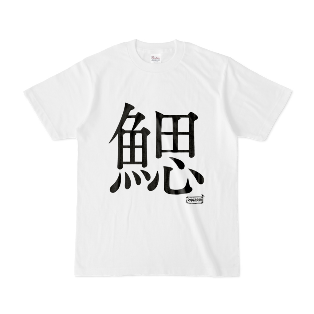 Tシャツ | 文字研究所 | 鰓