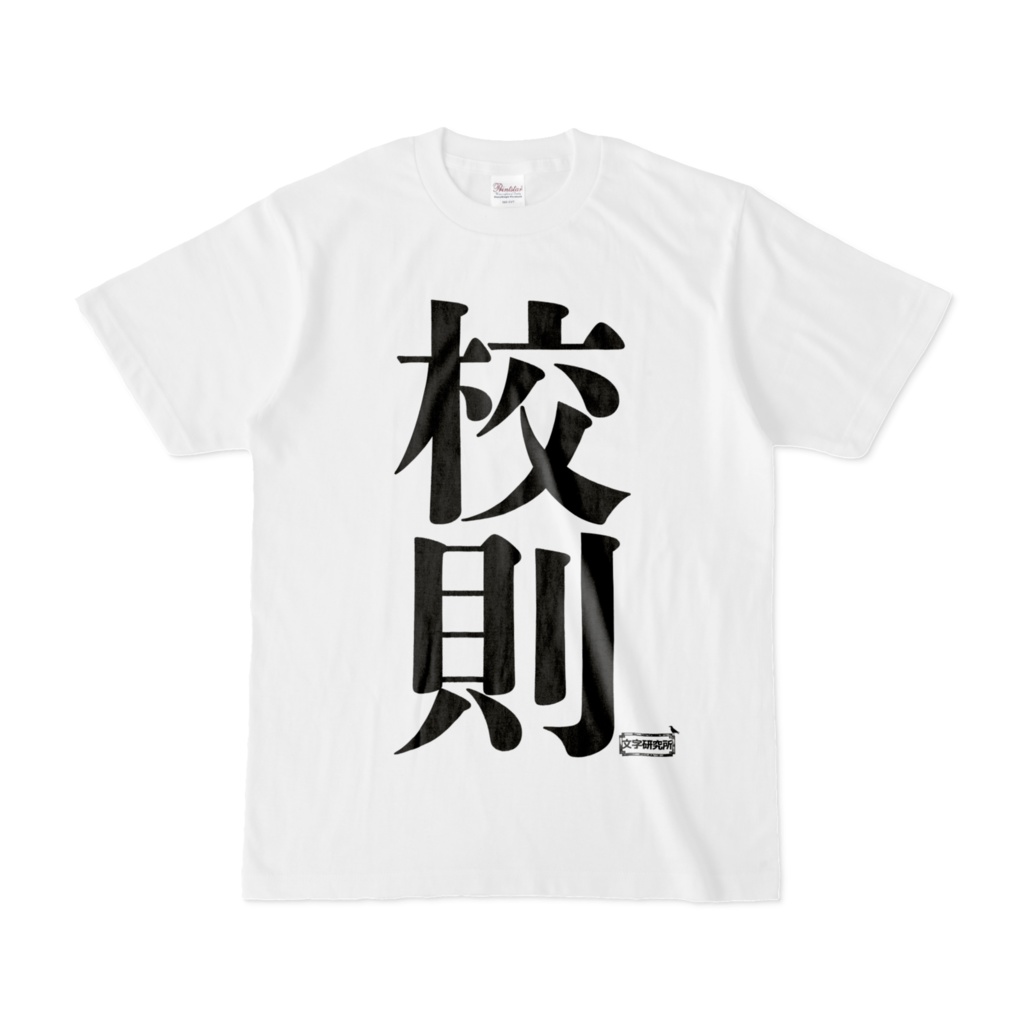 Tシャツ | 文字研究所 | 校則