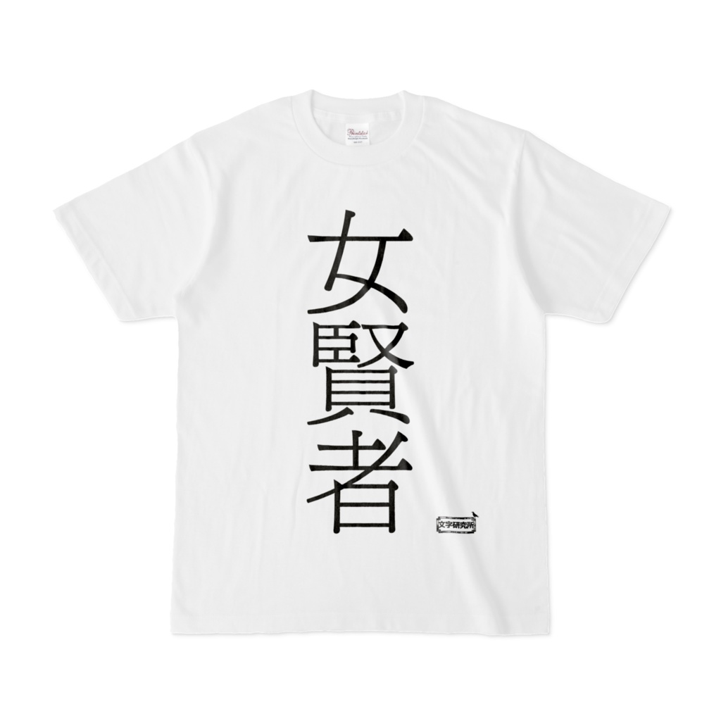 Tシャツ | 文字研究所 | 女賢者