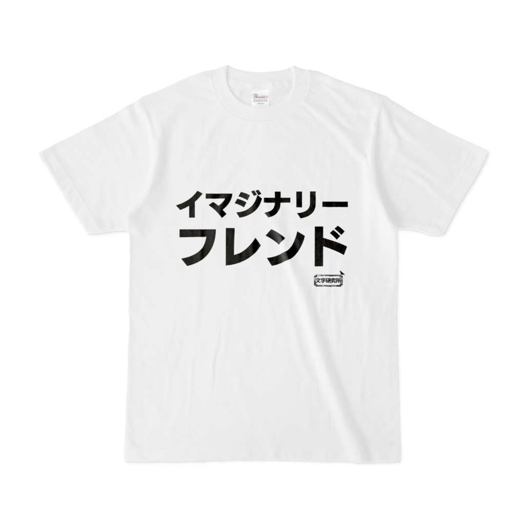 Tシャツ | 文字研究所 | イマジナリーフレンド