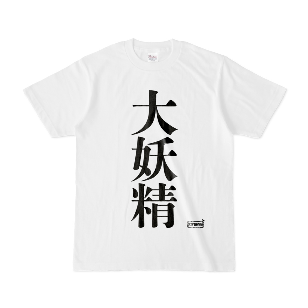 Tシャツ | 文字研究所 | 大妖精