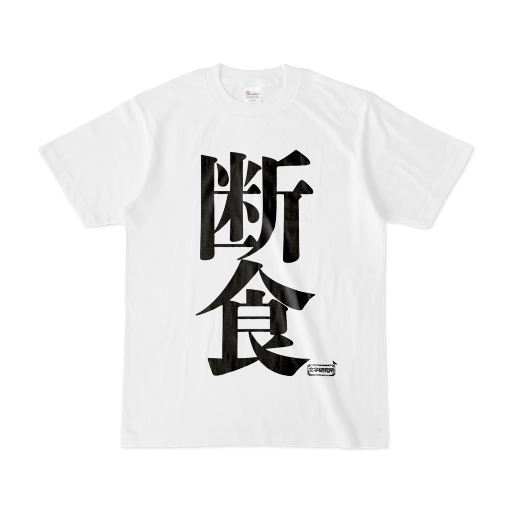 Tシャツ 文字研究所 断食 Shop Iron Mace Booth