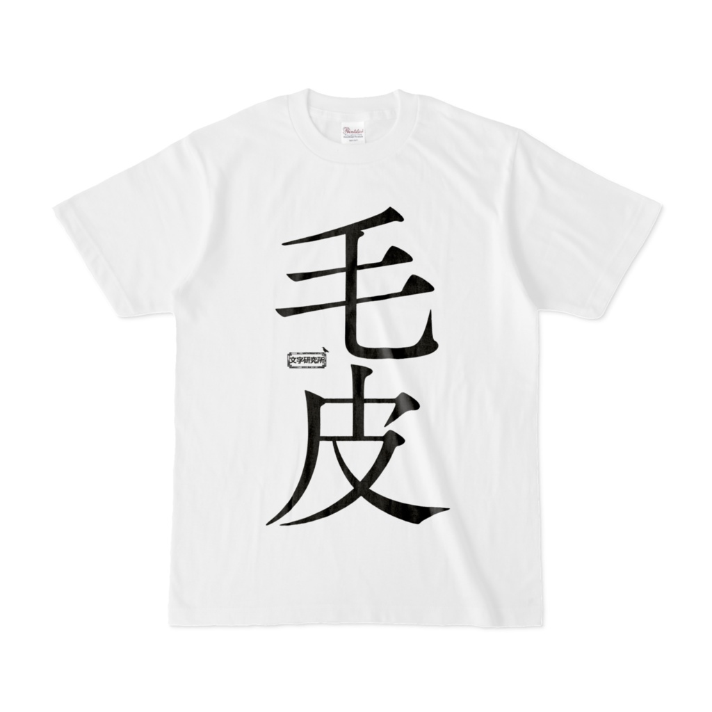 Tシャツ | 文字研究所 | 毛皮
