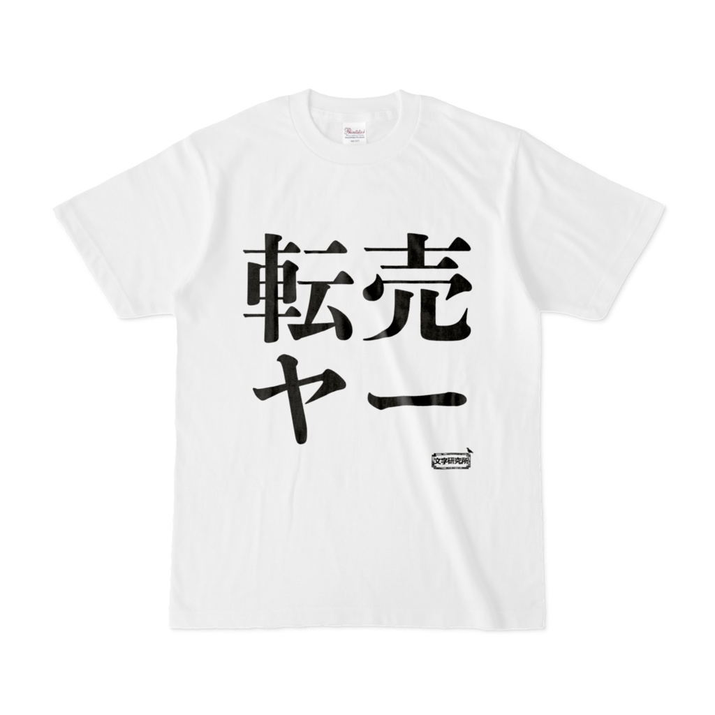 Tシャツ | 文字研究所 | 転売ヤー