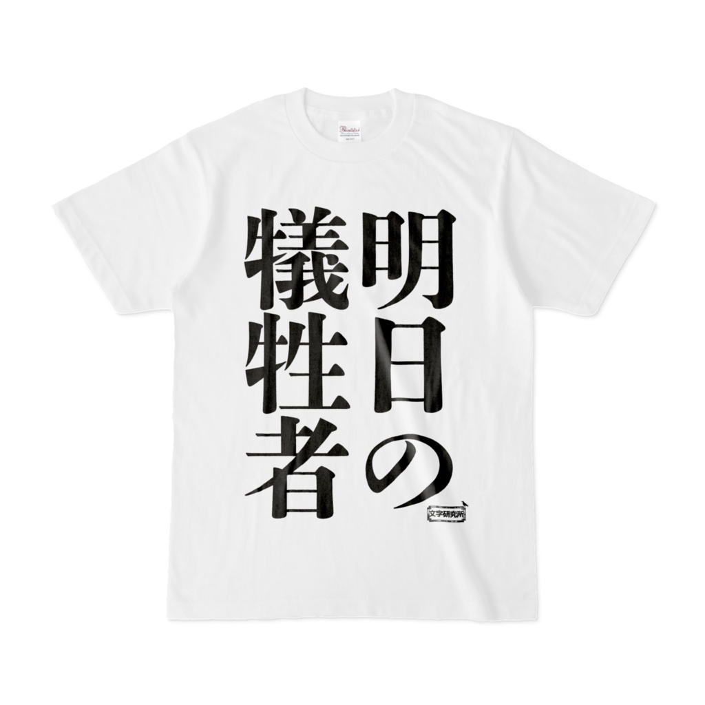 Tシャツ | 文字研究所 | 明日の犠牲者