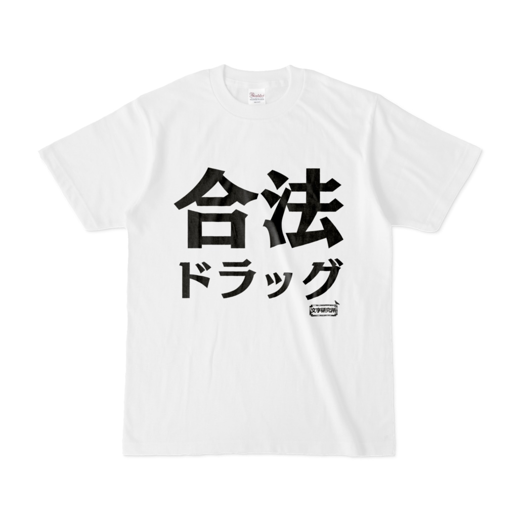 Tシャツ | 文字研究所 | 合法ドラッグ