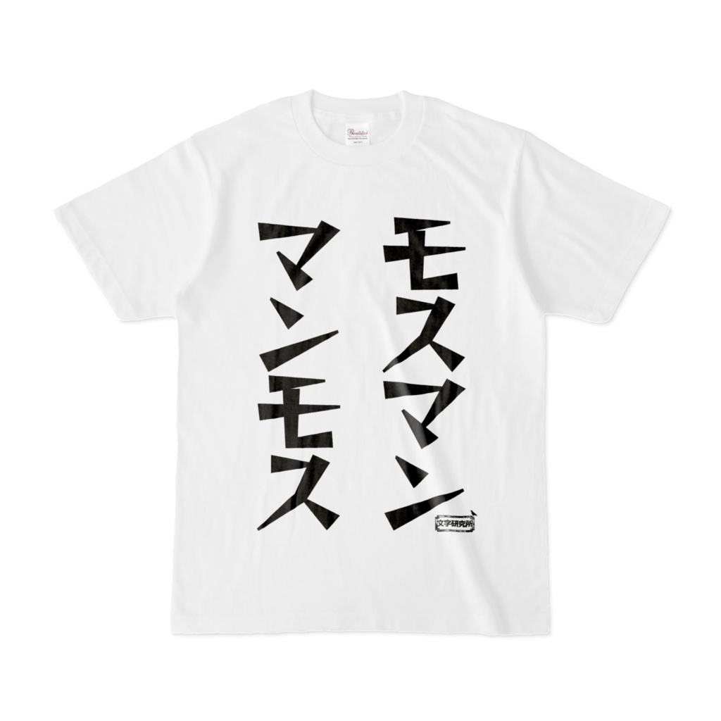 Tシャツ 文字研究所 モスマン マンモス Shop Iron Mace Booth