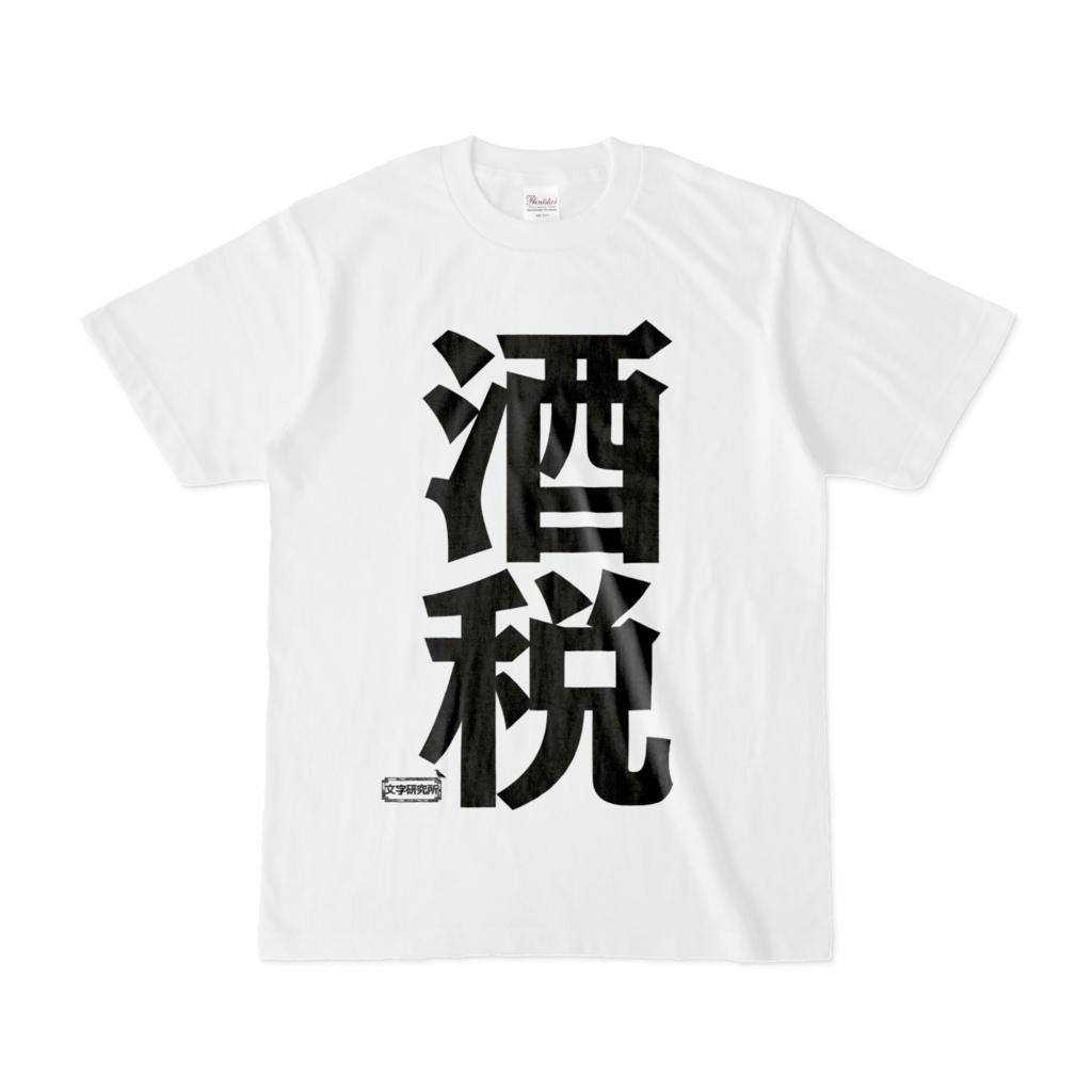 Tシャツ | 文字研究所 | 酒税
