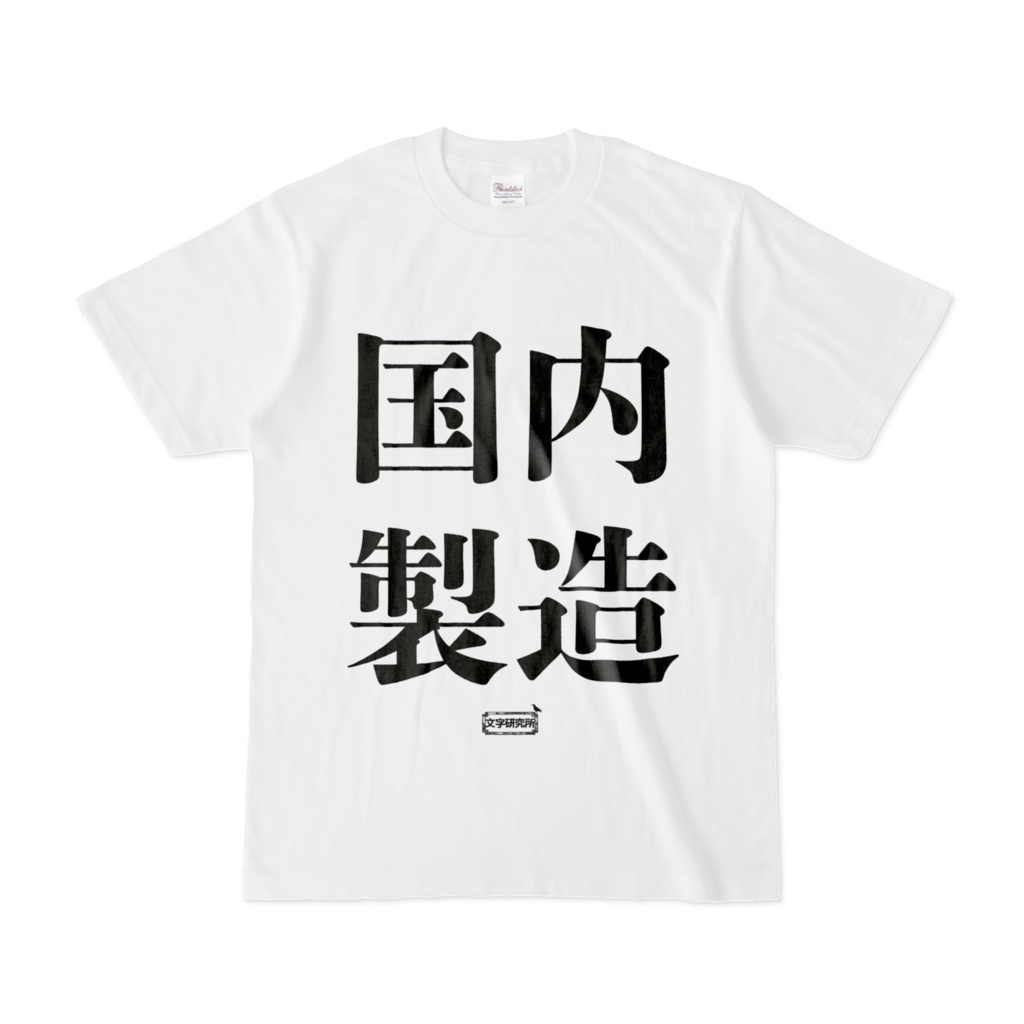 Tシャツ | 文字研究所 | 国内製造