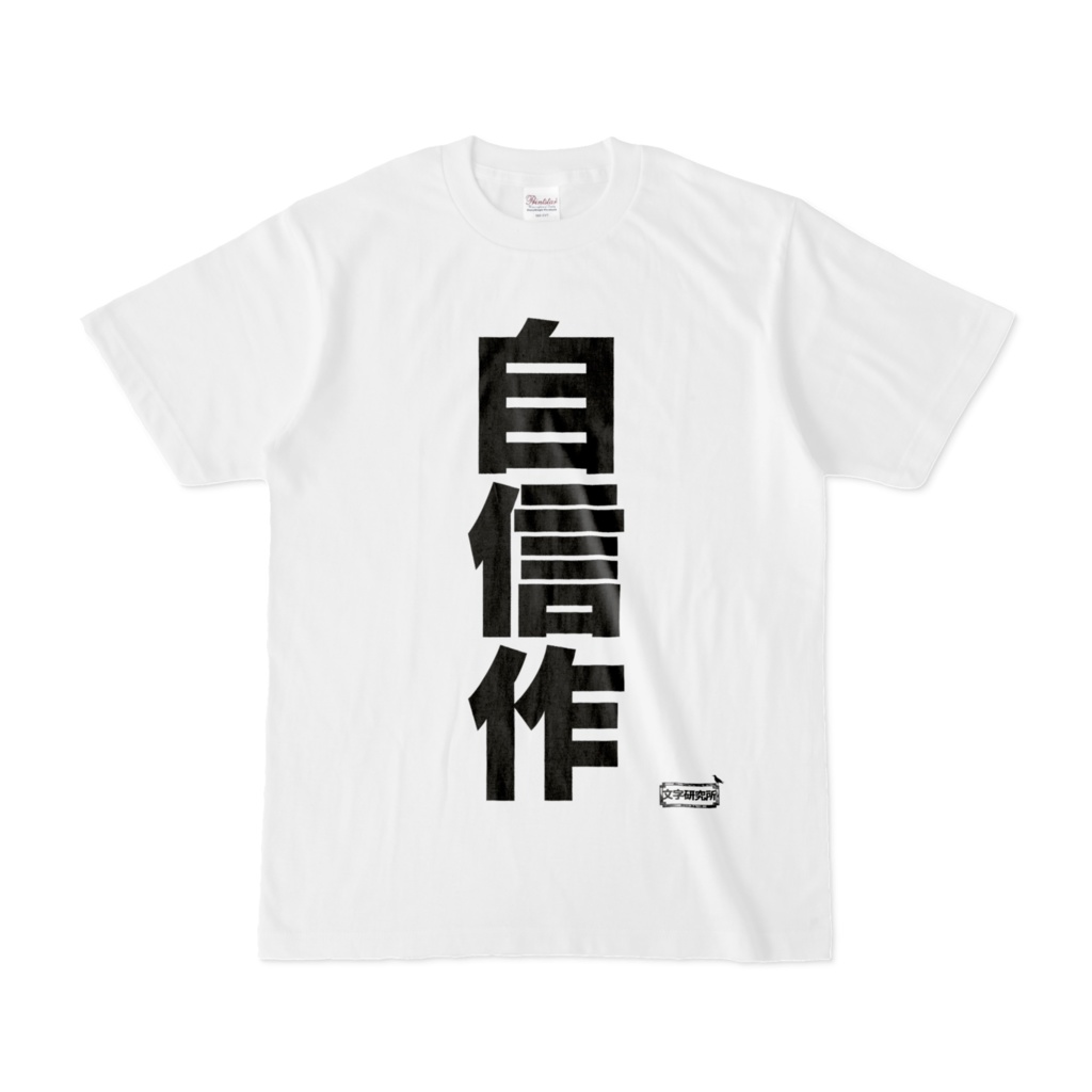 Tシャツ | 文字研究所 | 自信作 - Shop Iron-Mace - BOOTH