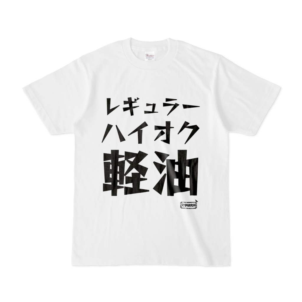 Tシャツ | 文字研究所 | レギュラー ハイオク 軽油
