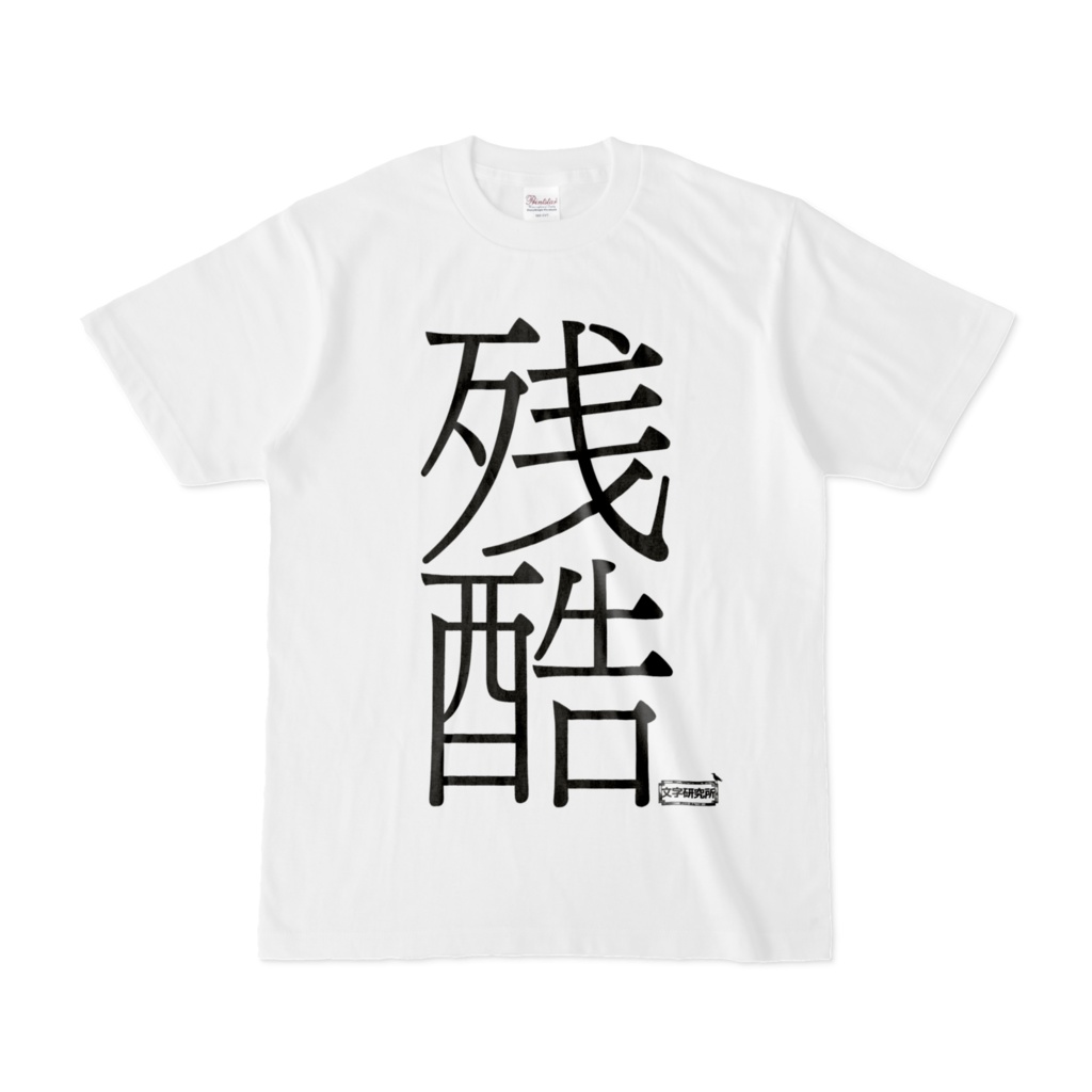 Tシャツ | 文字研究所 | 残酷