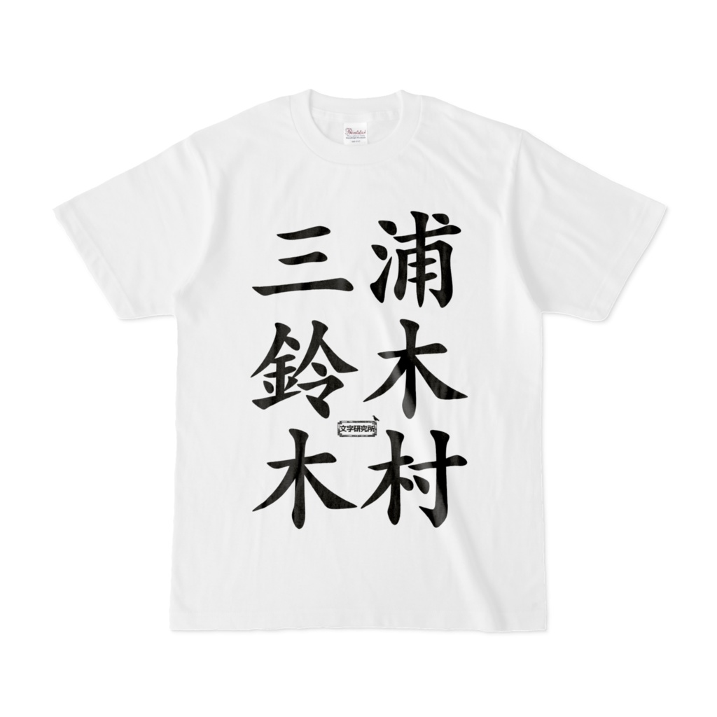 Tシャツ | 文字研究所 | 三浦 鈴木 木村 - Shop Iron-Mace - BOOTH