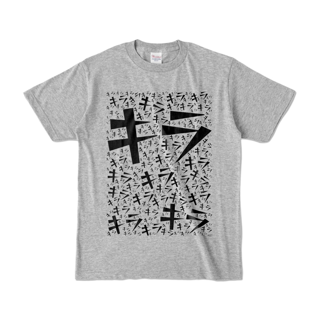 Tシャツ | 杢グレー | キラり☆キラして☆キラる時