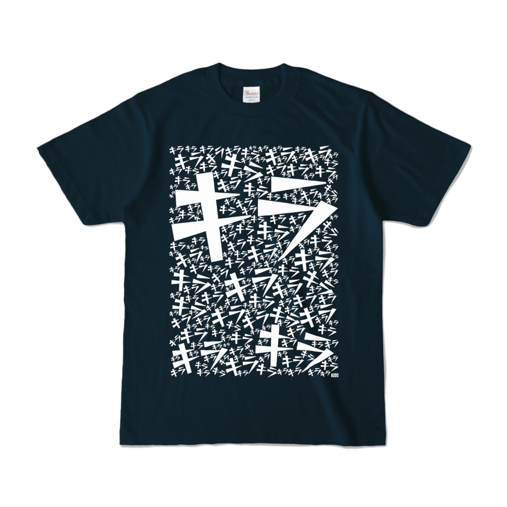 Tシャツ | ネイビー | キラり☆キラして☆キラる時