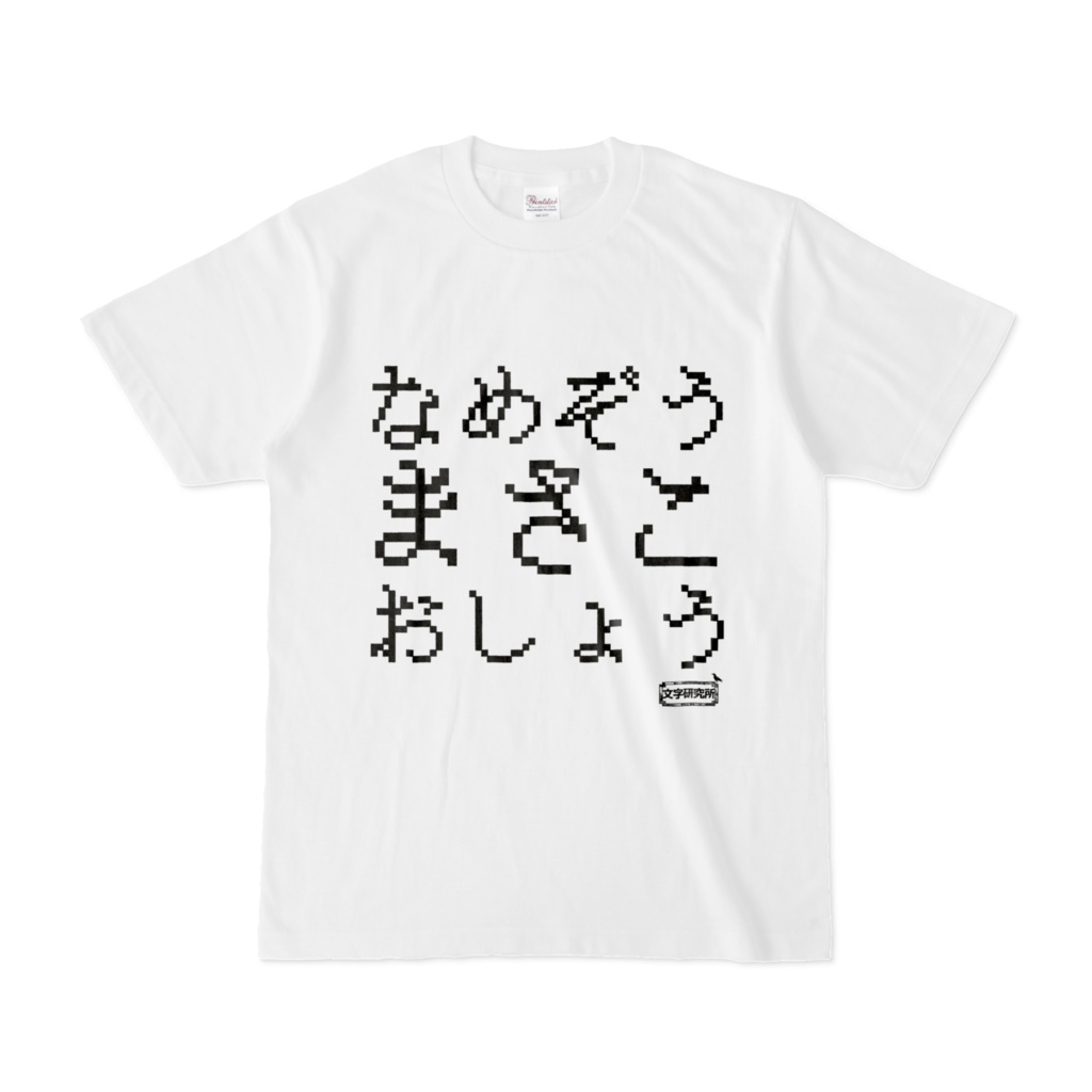 Tシャツ | 文字研究所 | なめぞう まさこ おしょう