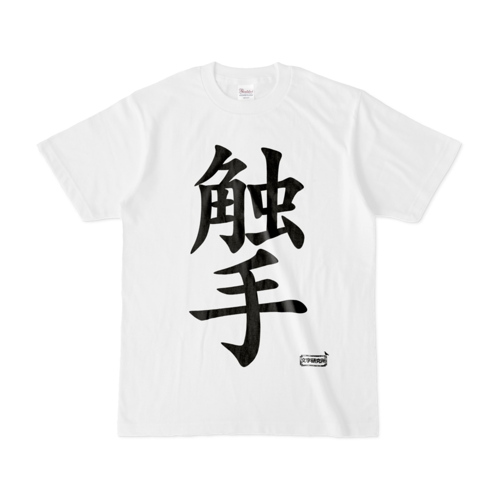 Tシャツ | 文字研究所 | 触手