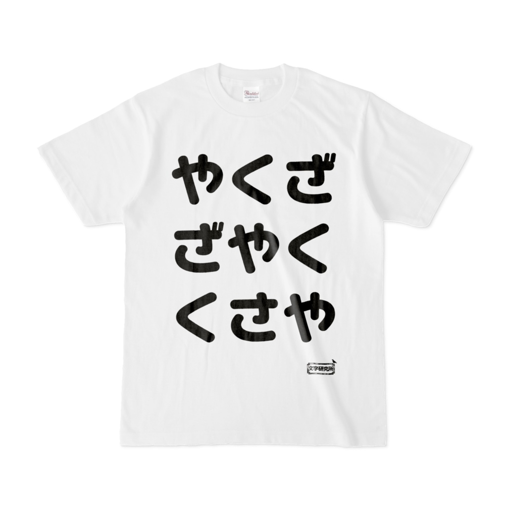 Tシャツ | 文字研究所 | やくざ ざやく くさや