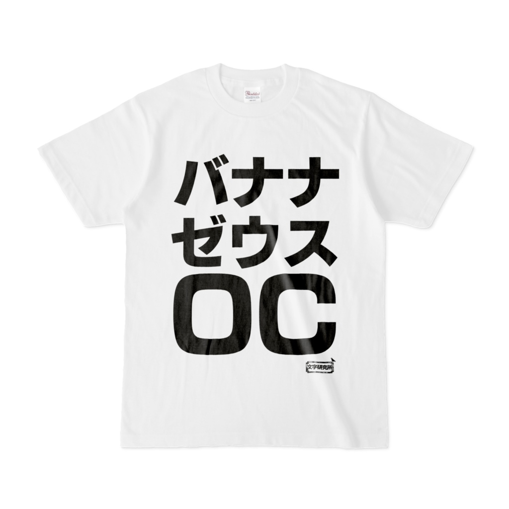 Tシャツ | 文字研究所 | バナナ ゼウス OC
