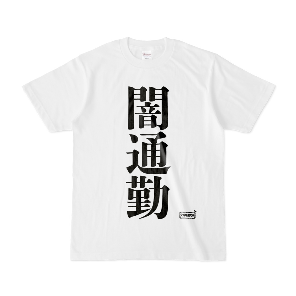 Tシャツ | 文字研究所 | 闇通勤