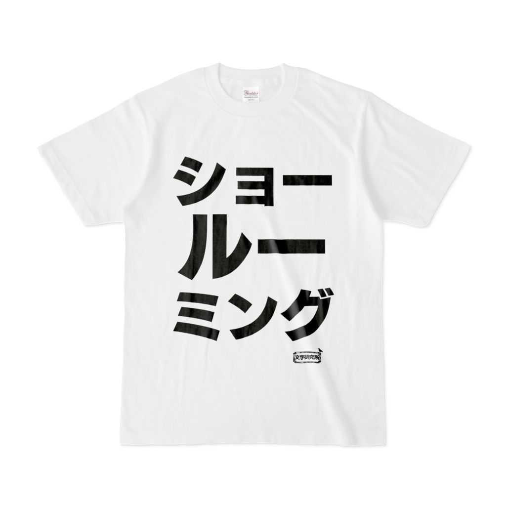 Tシャツ | 文字研究所 | ショールーミング