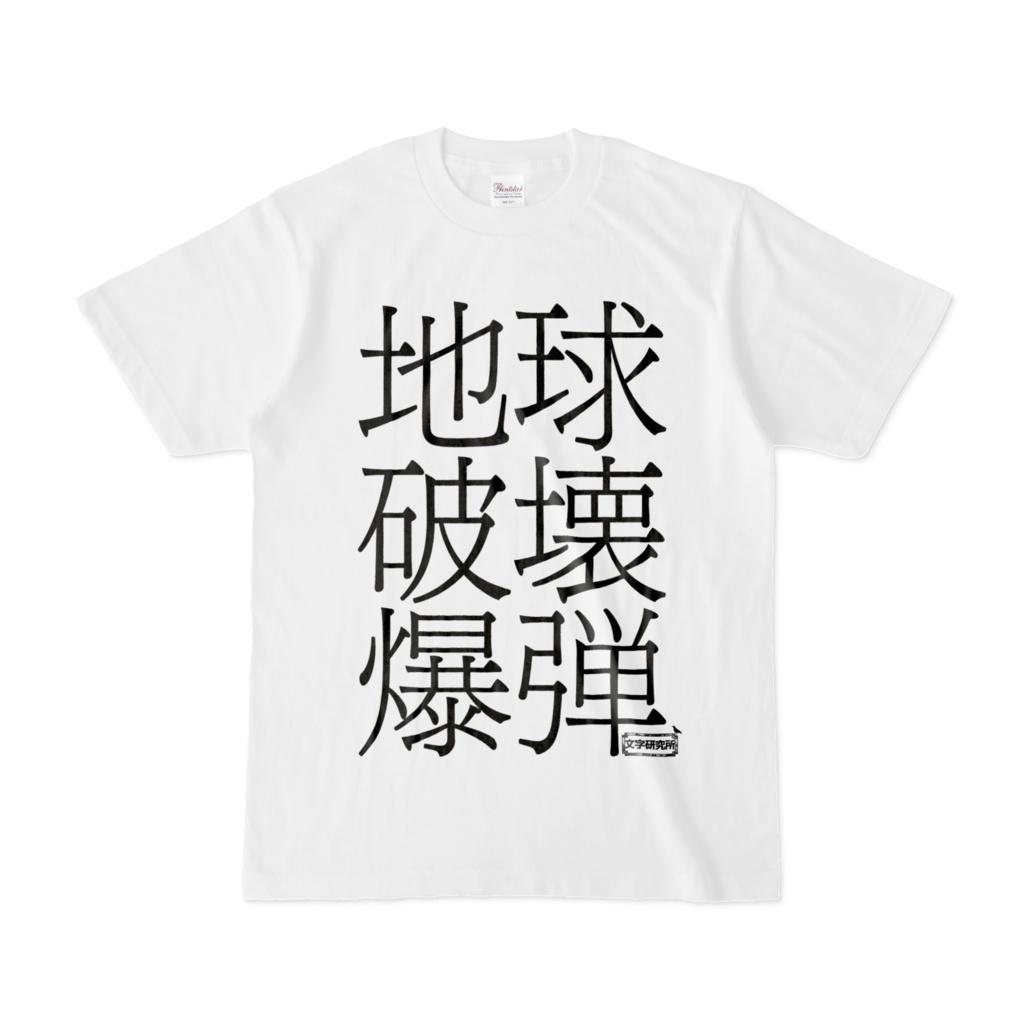 Tシャツ 文字研究所 地球破壊爆弾 Shop Iron Mace Booth
