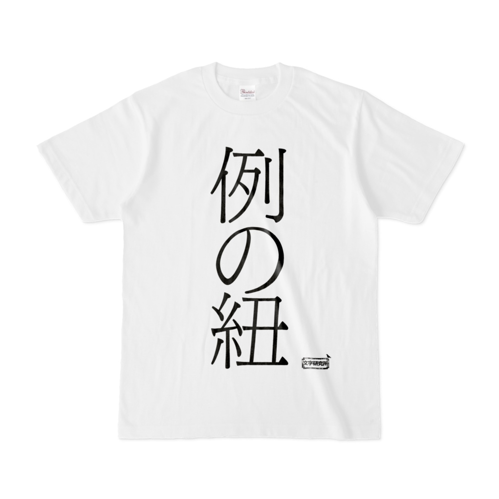 Tシャツ | 文字研究所 | 例の紐