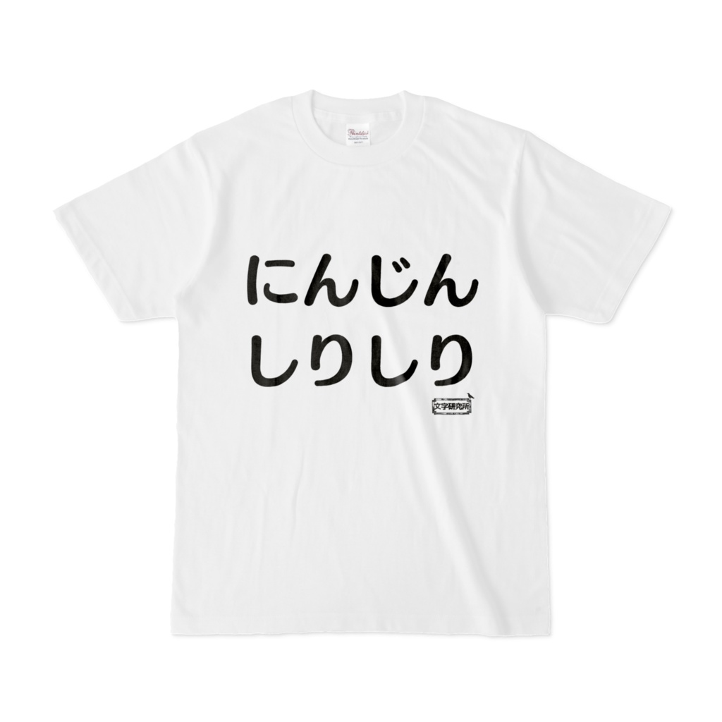 Tシャツ | 文字研究所 | にんじんしりしり