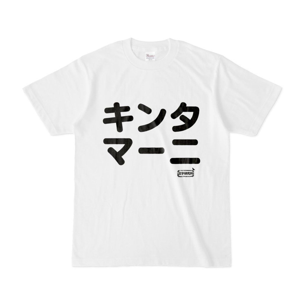 Tシャツ | 文字研究所 | キンタマーニ