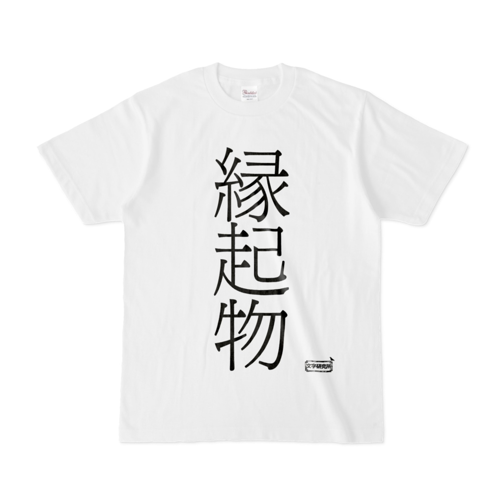Tシャツ | 文字研究所 | 縁起物