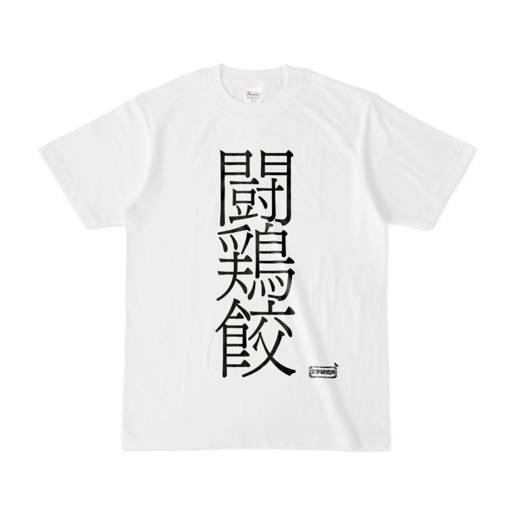 Tシャツ | 文字研究所 | 闘鶏餃