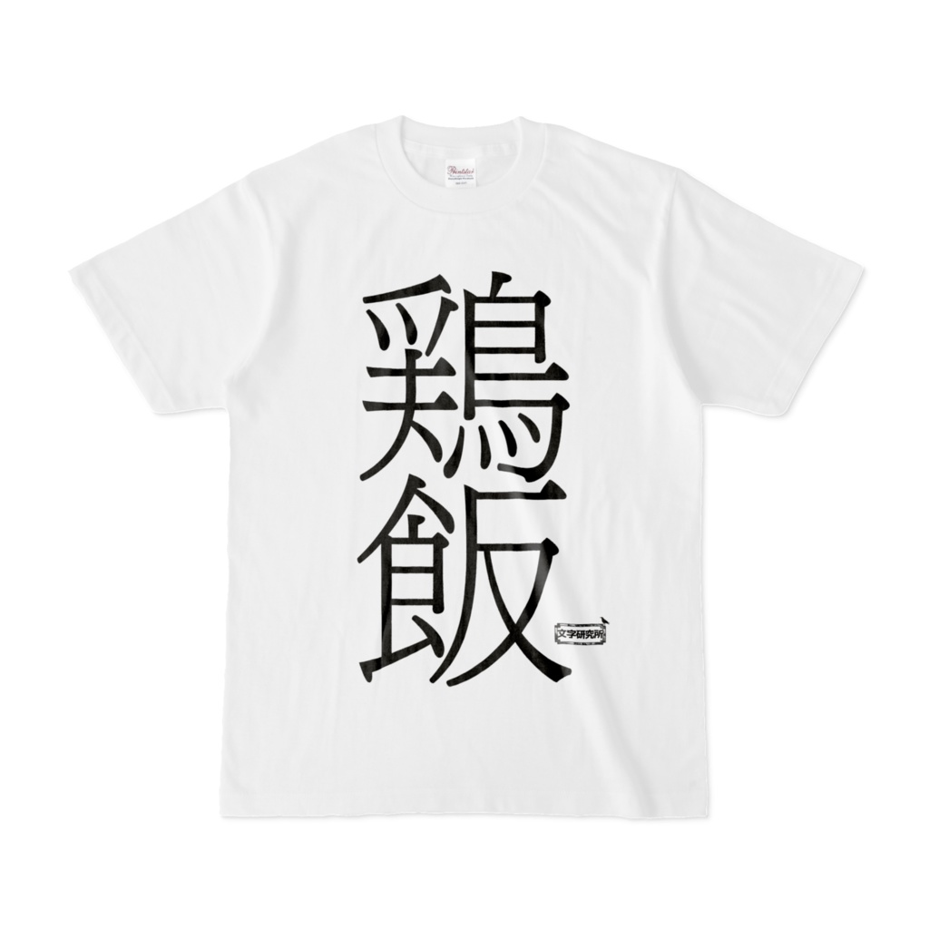 Tシャツ | 文字研究所 | 鶏飯