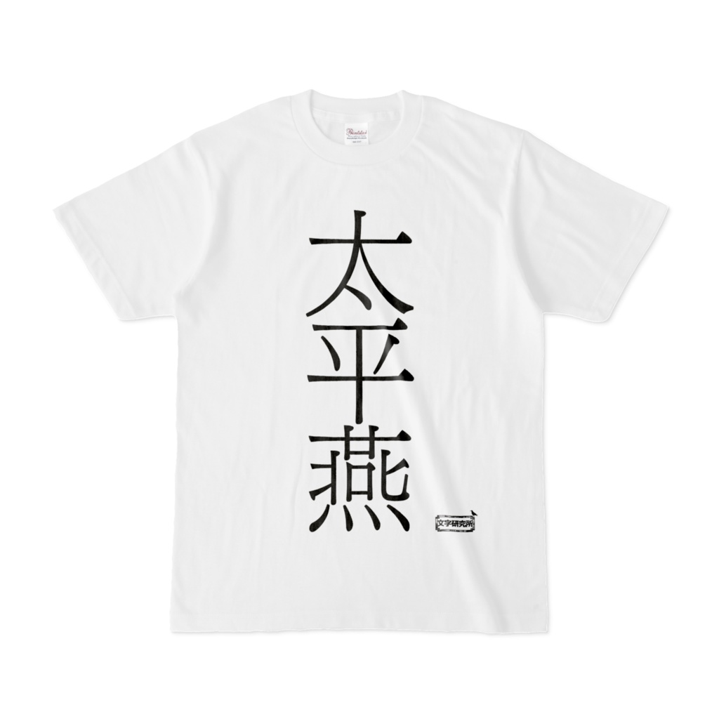 Tシャツ | 文字研究所 | 太平燕