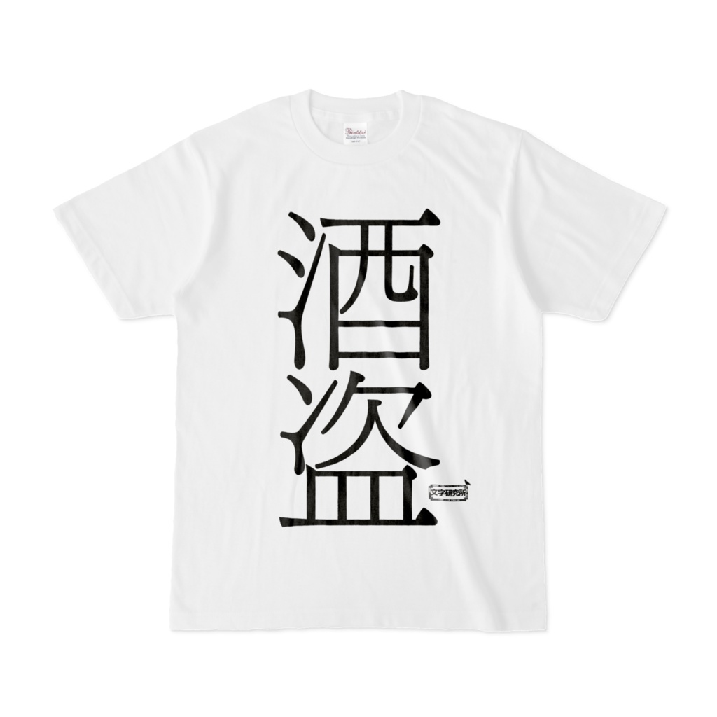 Tシャツ | 文字研究所 | 酒盗
