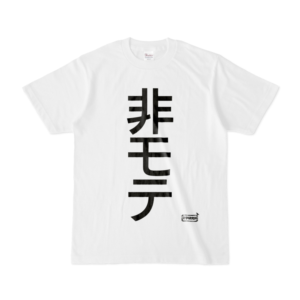 Tシャツ | 文字研究所 | 非モテ