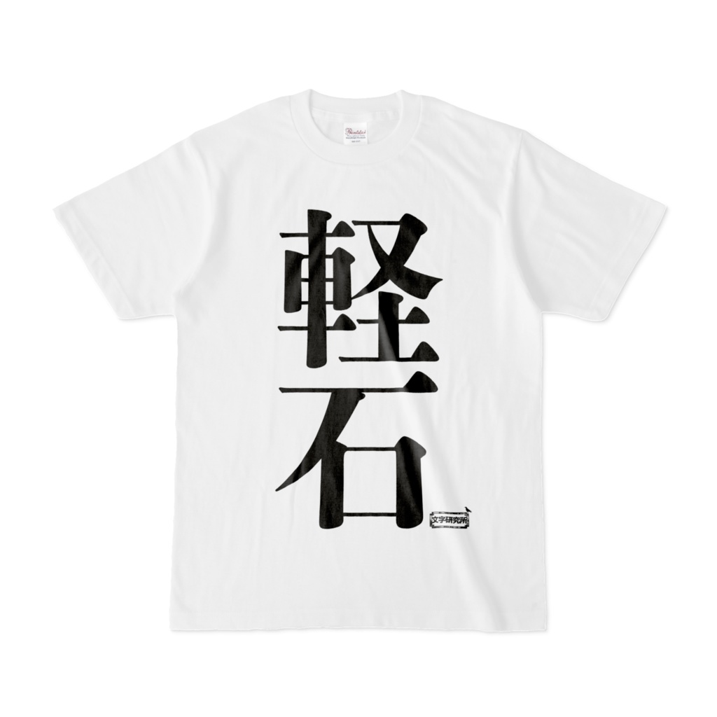 Tシャツ | 文字研究所 | 軽石