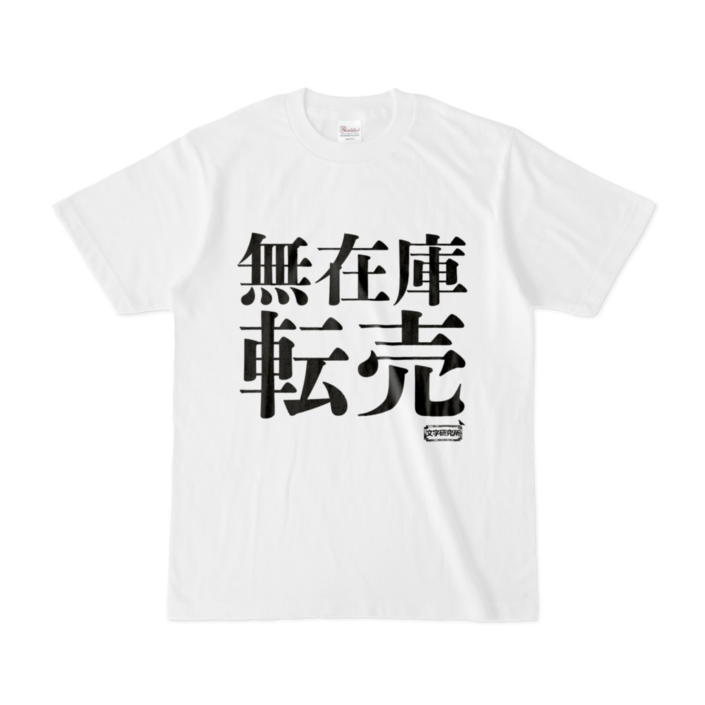 Tシャツ | 文字研究所 | 無在庫転売