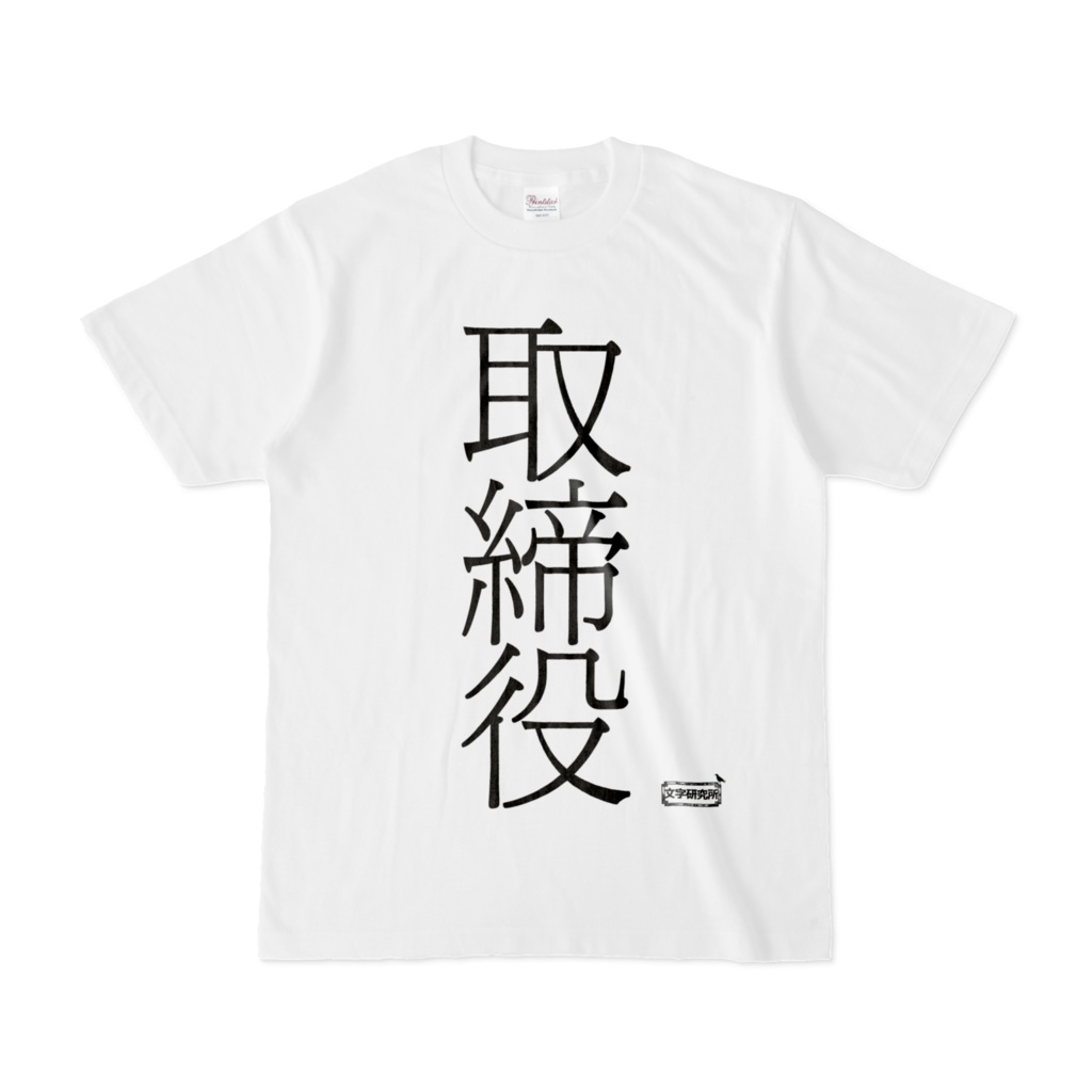 Tシャツ | 文字研究所 | 取締役