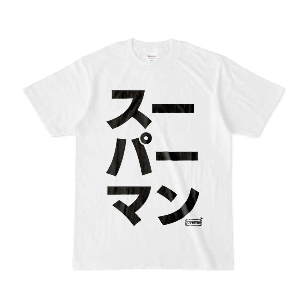 Tシャツ | 文字研究所 | スーパーマン