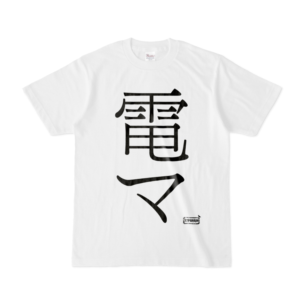 Tシャツ | 文字研究所 | 電マ