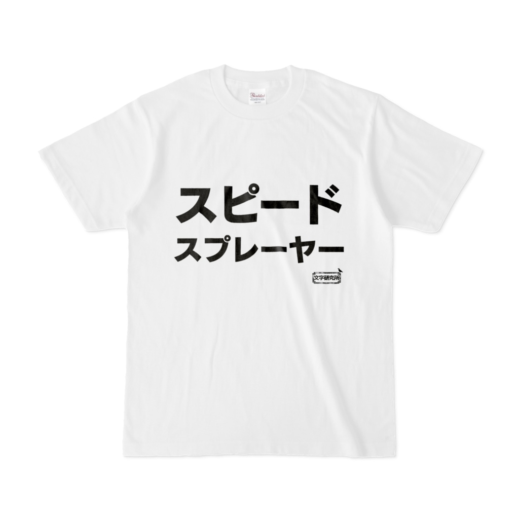 Tシャツ | 文字研究所 | スピードスプレーヤー 