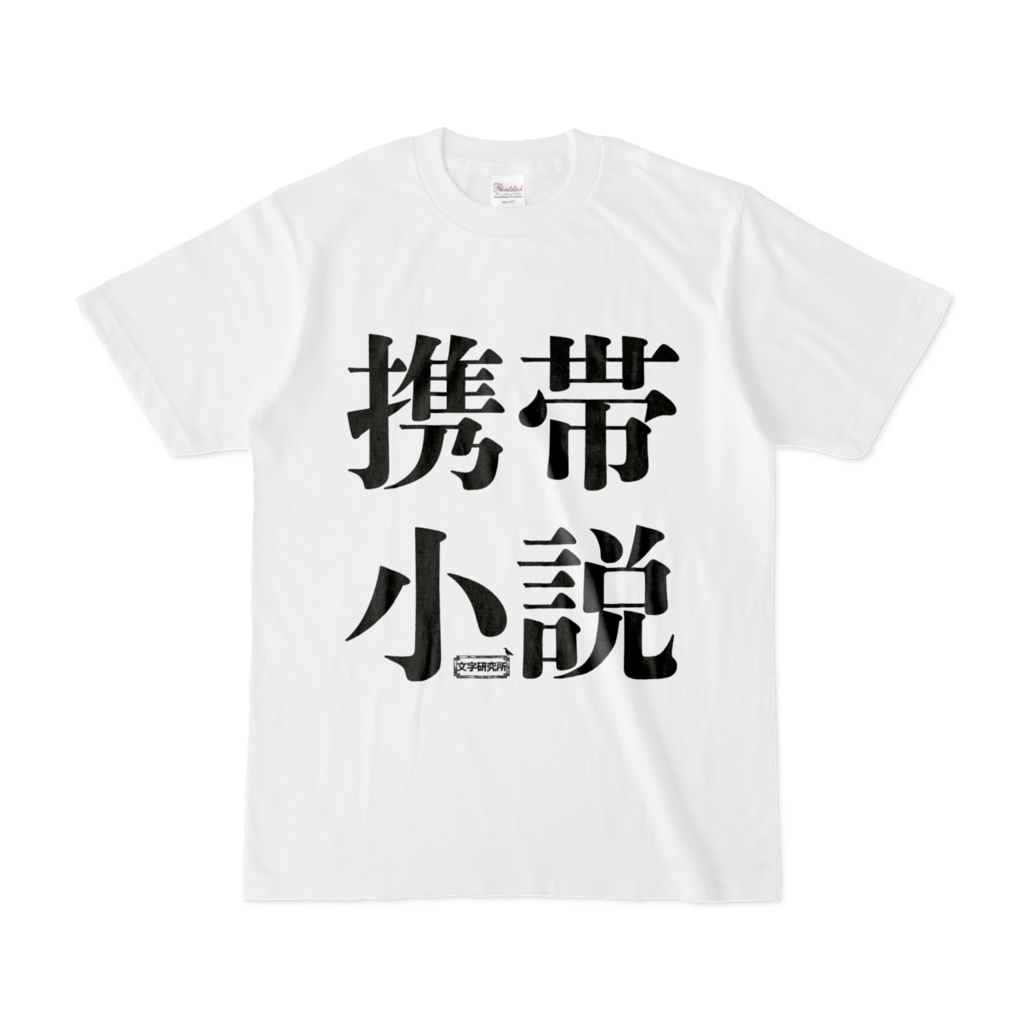 Tシャツ | 文字研究所 | 携帯小説
