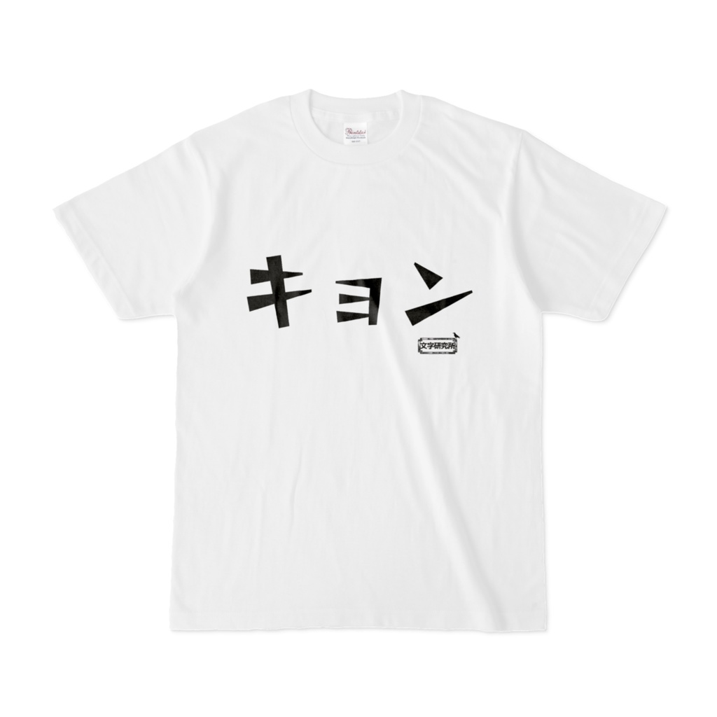 Tシャツ | 文字研究所 | キョン