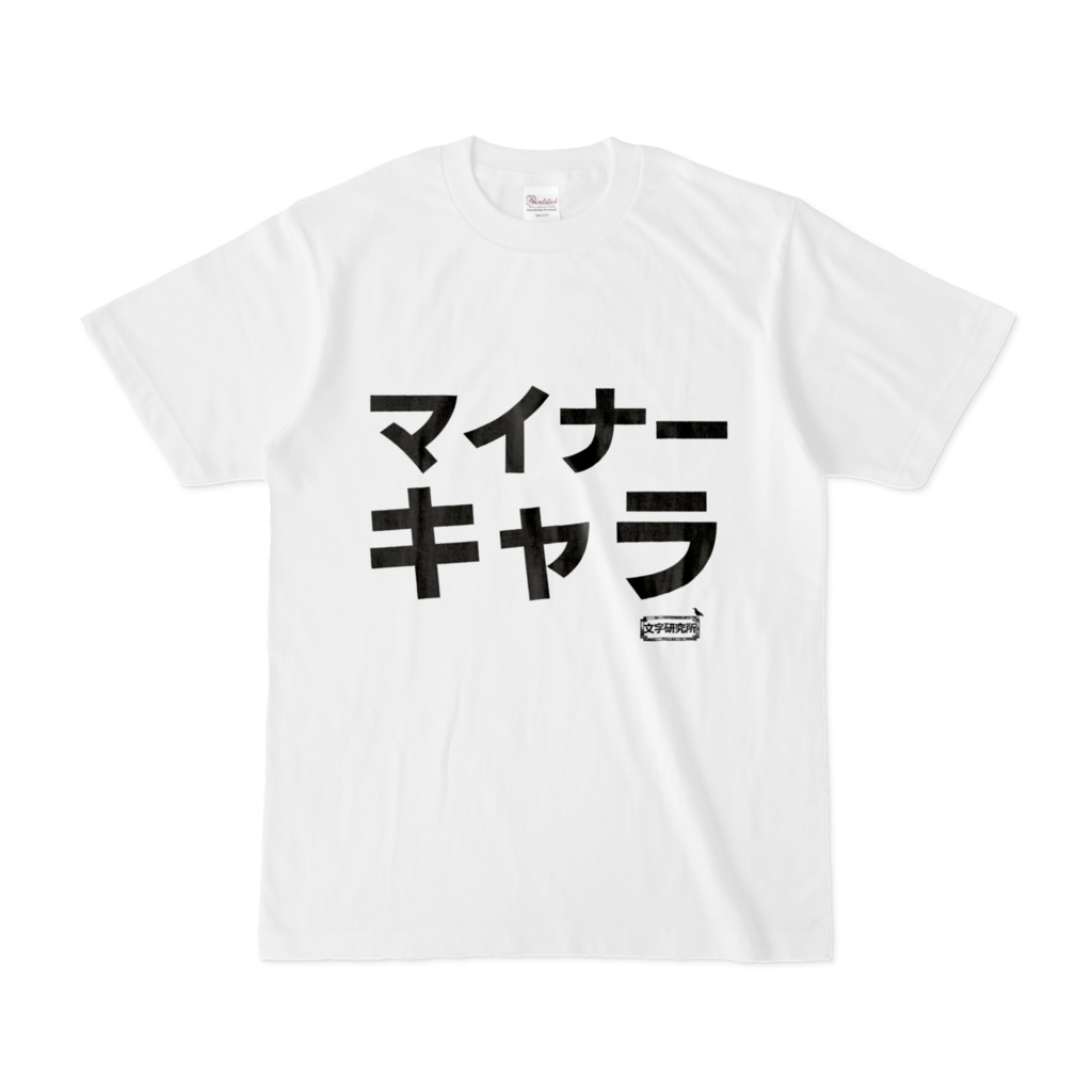 Tシャツ | 文字研究所 | マイナーキャラ