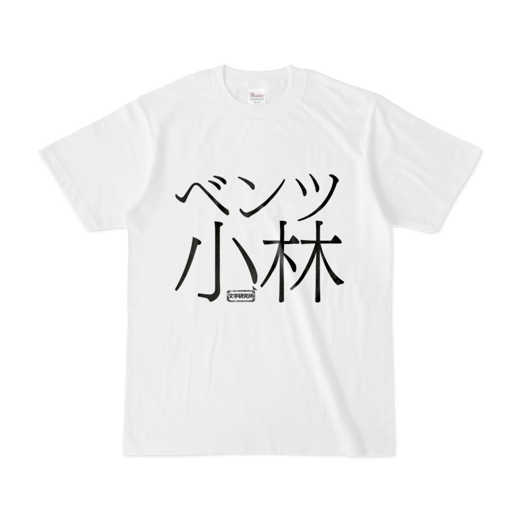 Tシャツ 文字研究所 ベンツ小林 Shop Iron Mace Booth