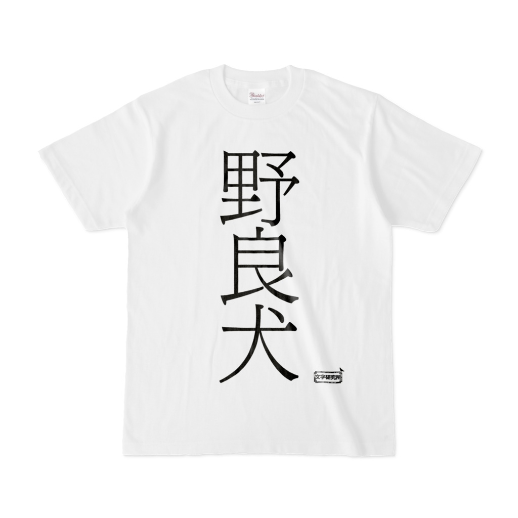 Tシャツ | 文字研究所 | 野良犬