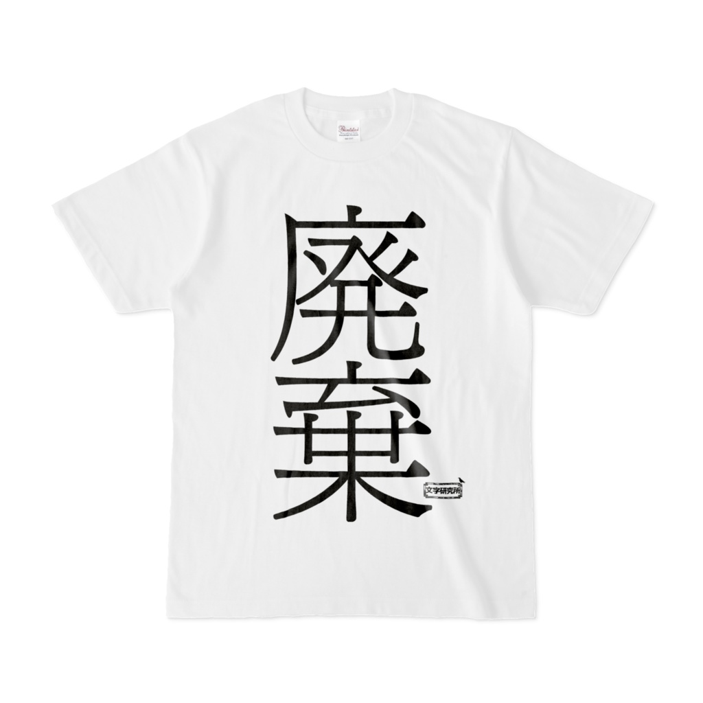 Tシャツ | 文字研究所 | 廃棄