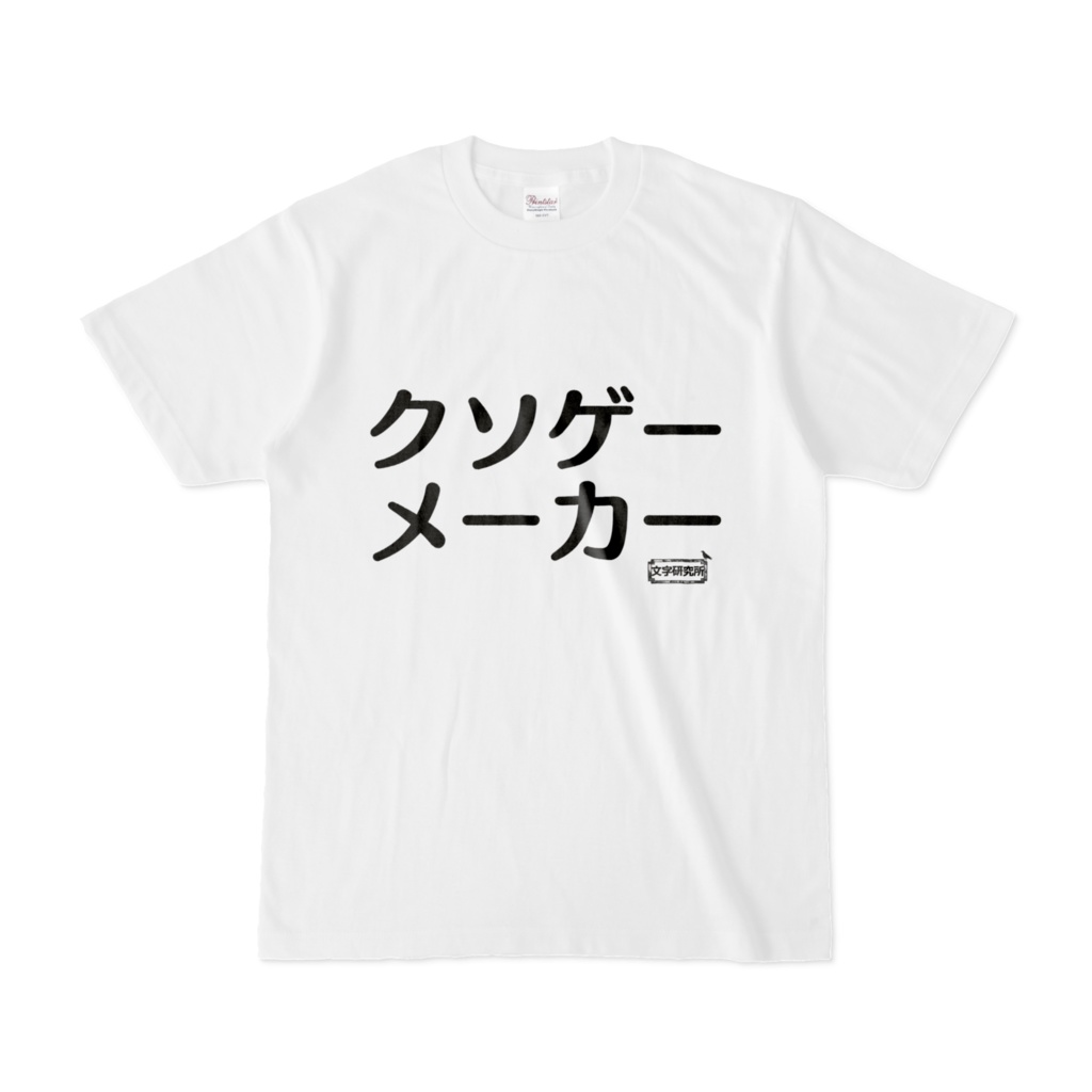 Tシャツ | 文字研究所 | クソゲーメーカー
