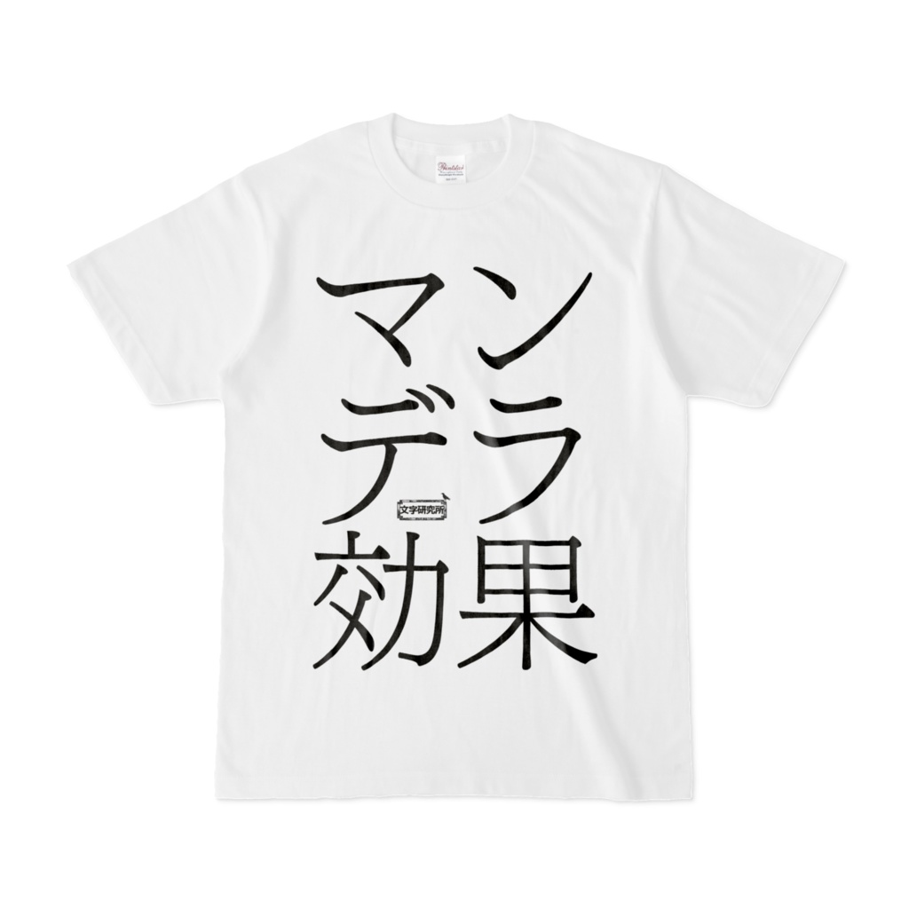 Tシャツ | 文字研究所 | マンデラ効果